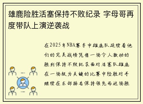 雄鹿险胜活塞保持不败纪录 字母哥再度带队上演逆袭战
