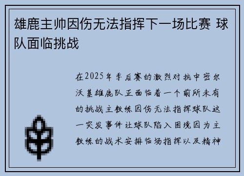 雄鹿主帅因伤无法指挥下一场比赛 球队面临挑战