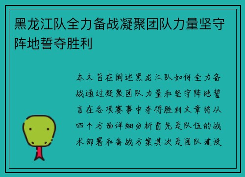 黑龙江队全力备战凝聚团队力量坚守阵地誓夺胜利