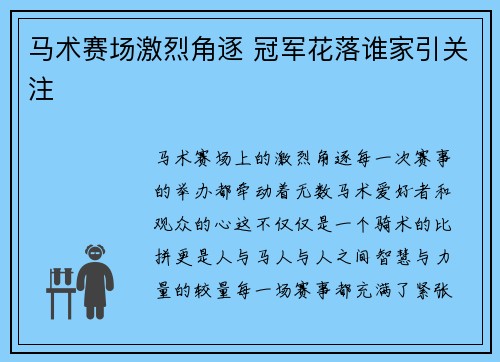 马术赛场激烈角逐 冠军花落谁家引关注