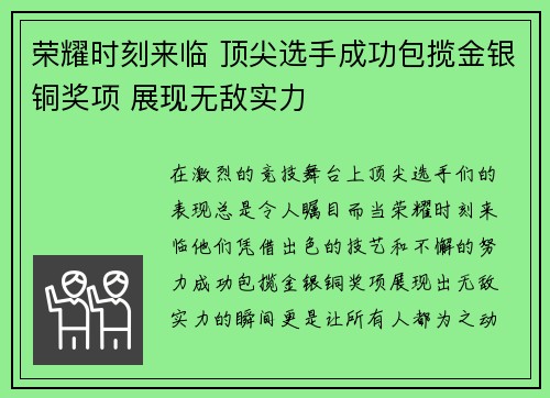 荣耀时刻来临 顶尖选手成功包揽金银铜奖项 展现无敌实力