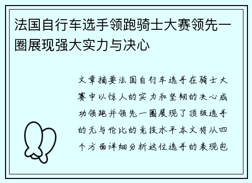 法国自行车选手领跑骑士大赛领先一圈展现强大实力与决心