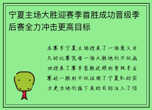 宁夏主场大胜迎赛季首胜成功晋级季后赛全力冲击更高目标