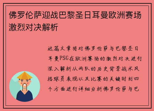佛罗伦萨迎战巴黎圣日耳曼欧洲赛场激烈对决解析