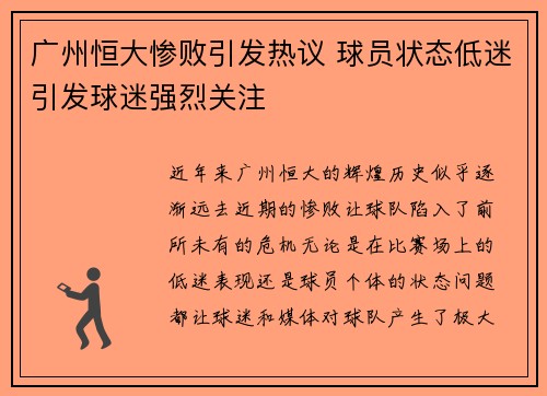 广州恒大惨败引发热议 球员状态低迷引发球迷强烈关注