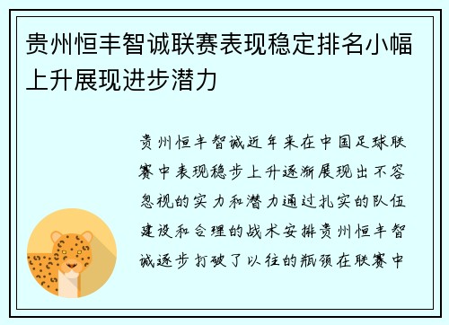 贵州恒丰智诚联赛表现稳定排名小幅上升展现进步潜力
