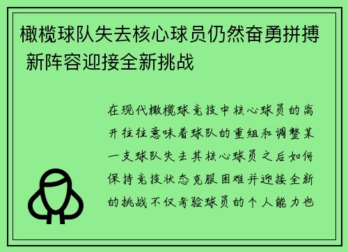 橄榄球队失去核心球员仍然奋勇拼搏 新阵容迎接全新挑战