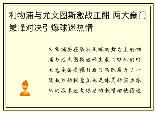 利物浦与尤文图斯激战正酣 两大豪门巅峰对决引爆球迷热情