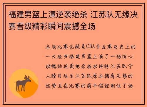 福建男篮上演逆袭绝杀 江苏队无缘决赛晋级精彩瞬间震撼全场