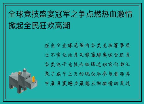 全球竞技盛宴冠军之争点燃热血激情掀起全民狂欢高潮