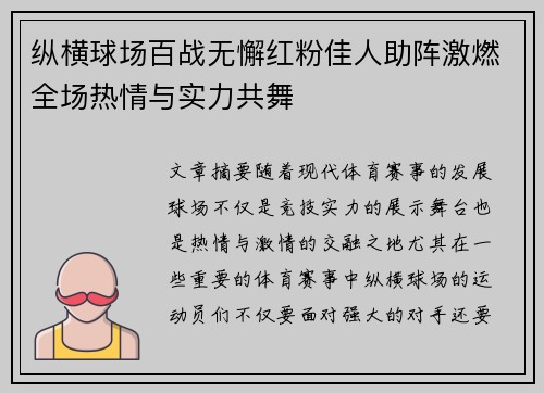 纵横球场百战无懈红粉佳人助阵激燃全场热情与实力共舞