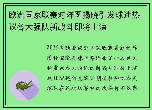 欧洲国家联赛对阵图揭晓引发球迷热议各大强队新战斗即将上演