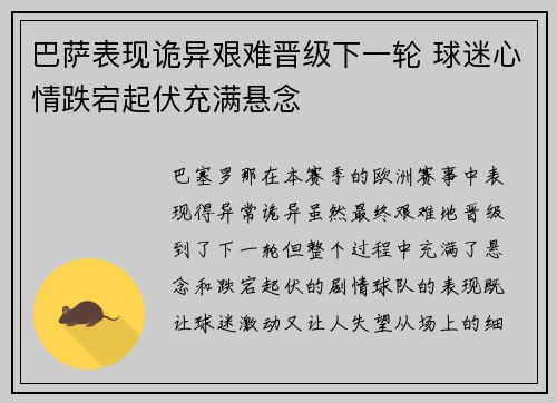 巴萨表现诡异艰难晋级下一轮 球迷心情跌宕起伏充满悬念