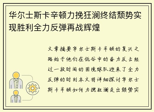 华尔士斯卡辛顿力挽狂澜终结颓势实现胜利全力反弹再战辉煌