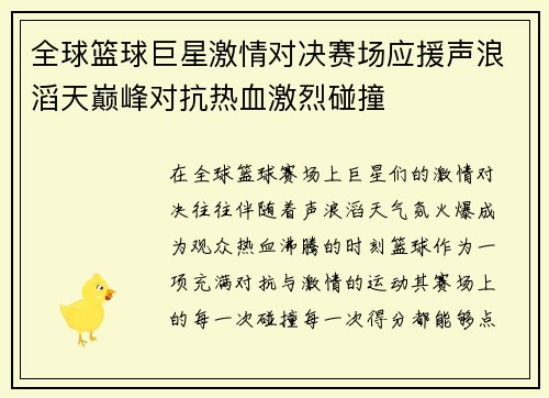 全球篮球巨星激情对决赛场应援声浪滔天巅峰对抗热血激烈碰撞