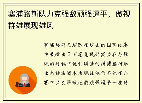 塞浦路斯队力克强敌顽强逼平，傲视群雄展现雄风