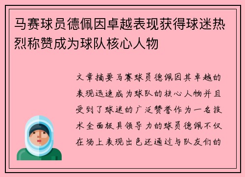 马赛球员德佩因卓越表现获得球迷热烈称赞成为球队核心人物