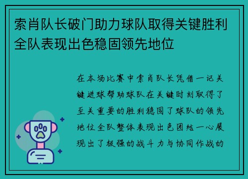 索肖队长破门助力球队取得关键胜利全队表现出色稳固领先地位