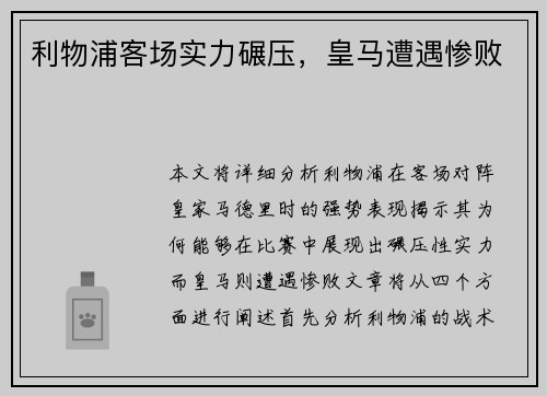 利物浦客场实力碾压，皇马遭遇惨败