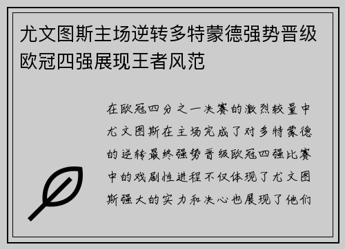 尤文图斯主场逆转多特蒙德强势晋级欧冠四强展现王者风范