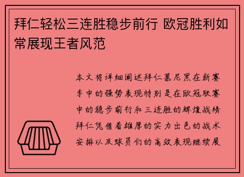 拜仁轻松三连胜稳步前行 欧冠胜利如常展现王者风范