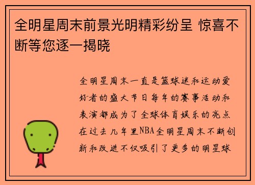 全明星周末前景光明精彩纷呈 惊喜不断等您逐一揭晓