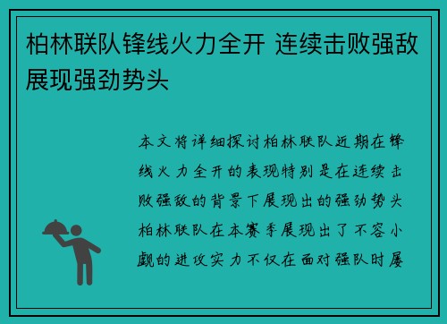 柏林联队锋线火力全开 连续击败强敌展现强劲势头