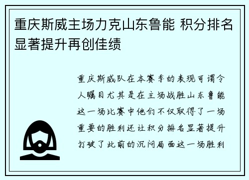 重庆斯威主场力克山东鲁能 积分排名显著提升再创佳绩