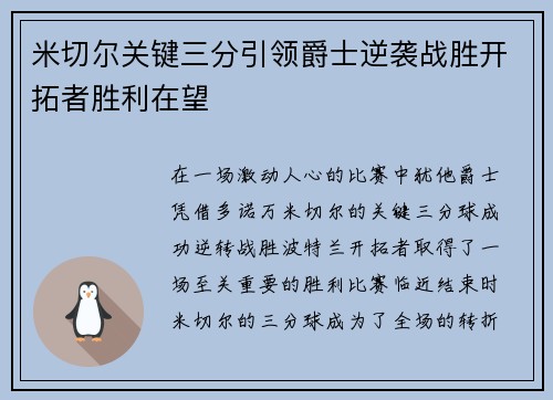 米切尔关键三分引领爵士逆袭战胜开拓者胜利在望