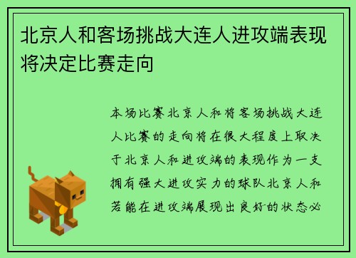 北京人和客场挑战大连人进攻端表现将决定比赛走向