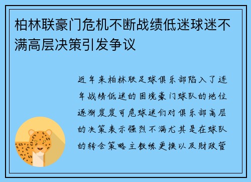 柏林联豪门危机不断战绩低迷球迷不满高层决策引发争议