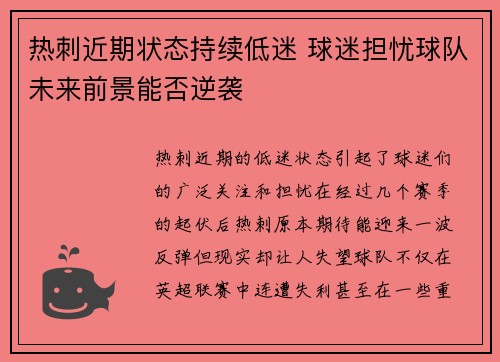 热刺近期状态持续低迷 球迷担忧球队未来前景能否逆袭