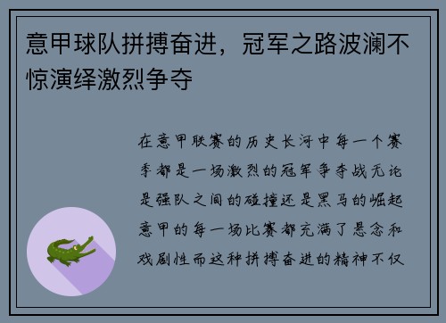 意甲球队拼搏奋进，冠军之路波澜不惊演绎激烈争夺