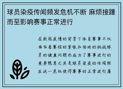 球员染疫传闻频发危机不断 麻烦接踵而至影响赛事正常进行