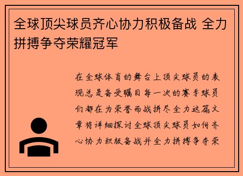 全球顶尖球员齐心协力积极备战 全力拼搏争夺荣耀冠军