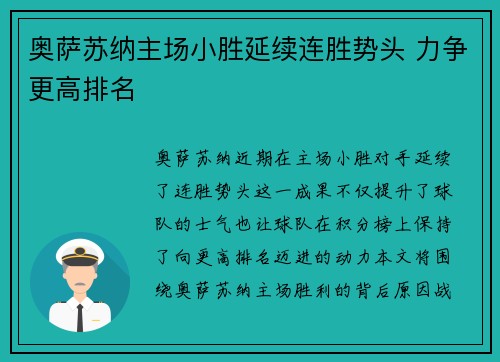 奥萨苏纳主场小胜延续连胜势头 力争更高排名