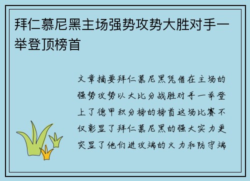 拜仁慕尼黑主场强势攻势大胜对手一举登顶榜首