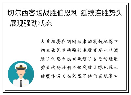 切尔西客场战胜伯恩利 延续连胜势头 展现强劲状态