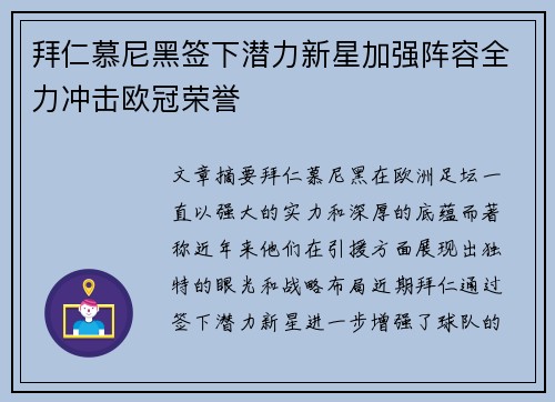拜仁慕尼黑签下潜力新星加强阵容全力冲击欧冠荣誉