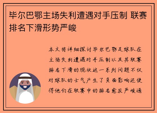 毕尔巴鄂主场失利遭遇对手压制 联赛排名下滑形势严峻