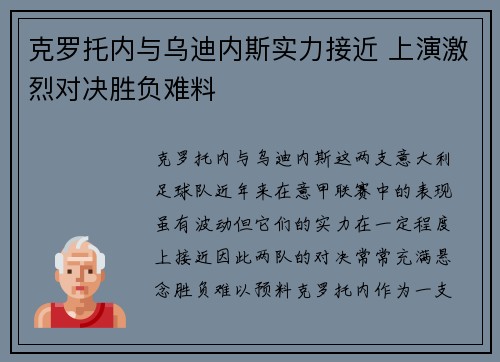 克罗托内与乌迪内斯实力接近 上演激烈对决胜负难料