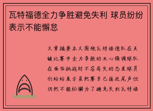 瓦特福德全力争胜避免失利 球员纷纷表示不能懈怠