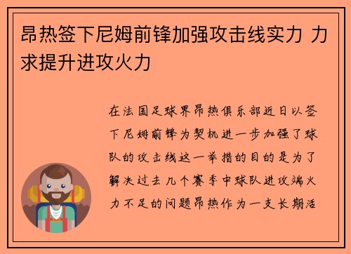 昂热签下尼姆前锋加强攻击线实力 力求提升进攻火力