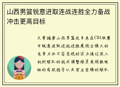 山西男篮锐意进取连战连胜全力备战冲击更高目标