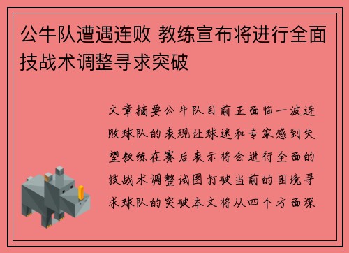 公牛队遭遇连败 教练宣布将进行全面技战术调整寻求突破