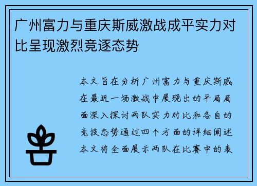 广州富力与重庆斯威激战成平实力对比呈现激烈竞逐态势