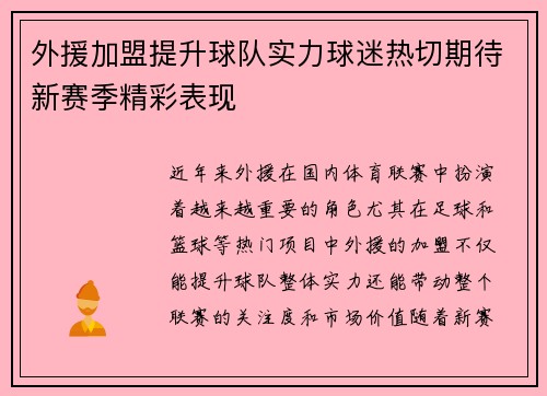 外援加盟提升球队实力球迷热切期待新赛季精彩表现