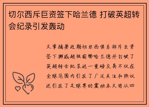 切尔西斥巨资签下哈兰德 打破英超转会纪录引发轰动
