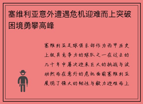 塞维利亚意外遭遇危机迎难而上突破困境勇攀高峰