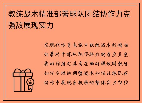 教练战术精准部署球队团结协作力克强敌展现实力